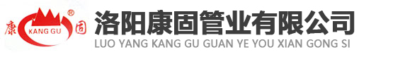 洛陽(yáng)排水管_洛陽(yáng)電力管_PVC雙壁波紋管_洛陽(yáng)康固管業(yè)有限公司
